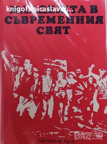 Екатерина Кънева (съставител) - Младежта в съвременния свят (1977)