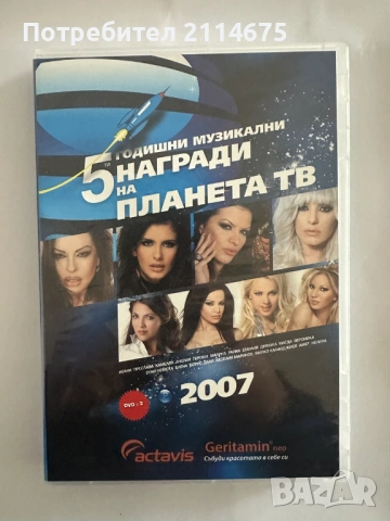 5-и Награди на ТВ Планета - DVD