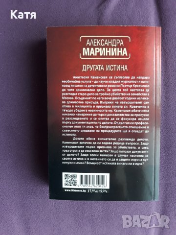 Александра Маринина - Другата истина, снимка 2 - Художествена литература - 44321835