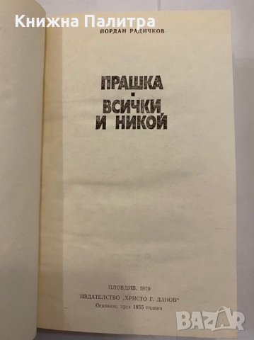 Прашка / Всички и никой , снимка 2 - Художествена литература - 31292463