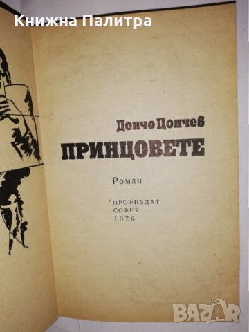 Принцовете , снимка 2 - Други - 31606178