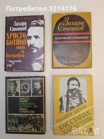 Непознати страници. Материали от личния архив на писателя - Захари Стоянов 