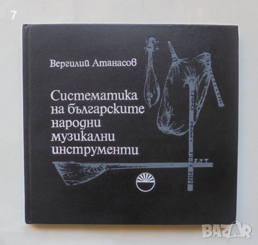 Книга Систематика на българските народни музикални инструменти - Вергилий Атанасов 1977 г.