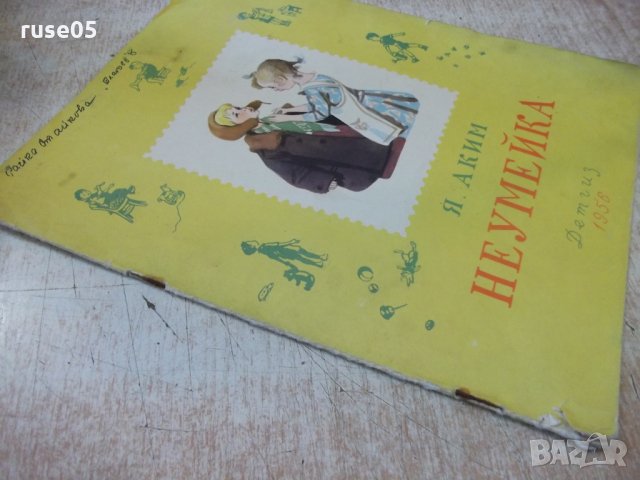 Книга "Неумейка - Я. Аким" - 12 стр., снимка 6 - Детски книжки - 31542560