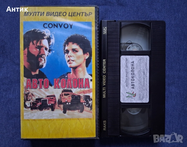 Видеокасета VHS Конвой /Aвтоколона/ Мулти Видео Център , снимка 3 - Други жанрове - 52662528