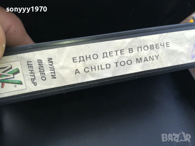 ЕДНО ДЕТЕ В ПОВЕЧЕ-ORIGINAL VHS VIDEO TAPE 2210251710, снимка 12 - Други жанрове - 52144864