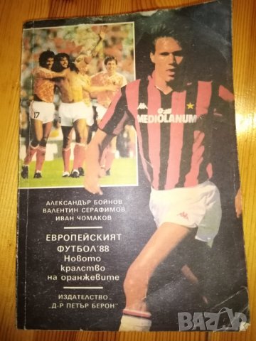 Европейският футбол '88- А. Бойнов, В. Серафимов, И. Чомаков
