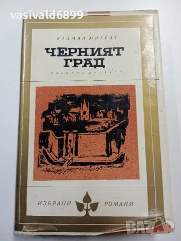 Калман Миксат - Черният град 