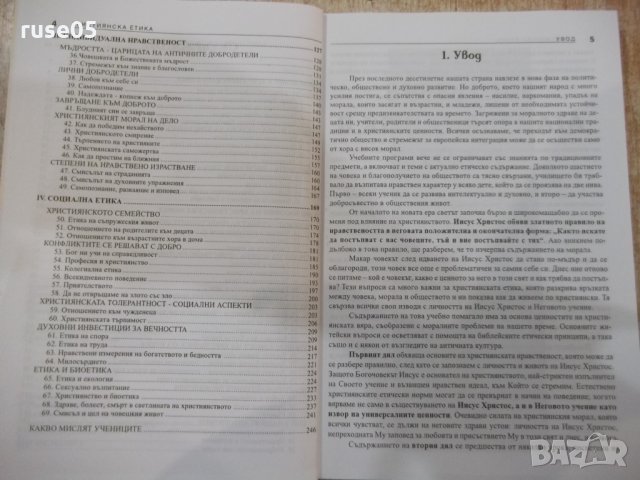 Книга "Християнска етика - Д.Киров / Д.Свиленов" - 248 стр., снимка 3 - Учебници, учебни тетрадки - 30283393