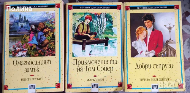 Вечните детски романи - 4, 34, 40 - Том Сойер, Омагьосаният Замък, Добри съпруги
