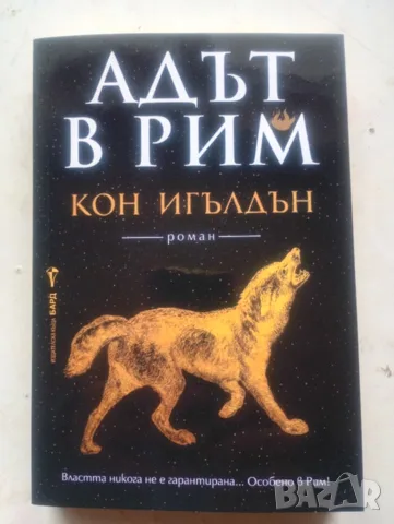 Адът в Рим - Кон Игълдън