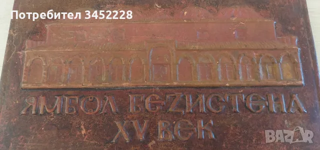 Пано медно ретро за ценители 34см 20см , снимка 3 - Пана - 55770070