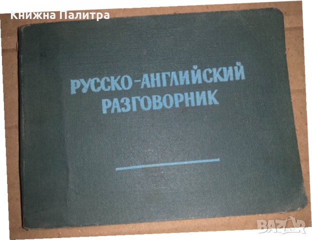 Русско-английски разговорник- М. М. Кудрявцев, С. В. Неверов, Е. А. Бонди