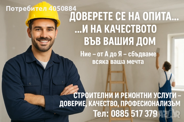 Строителни услуги 