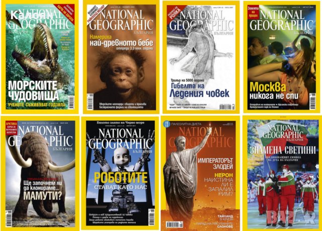 Списания Нешънъл Джиографик (National Geographic България)