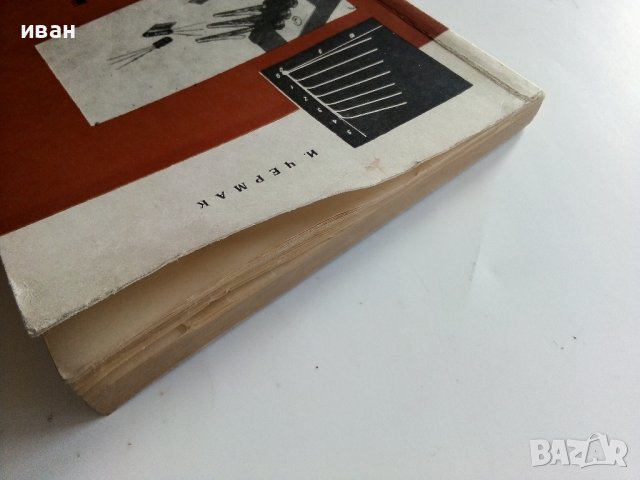 Измерване и изпитване на транзистори - И.Чермак -  1965г. , снимка 10 - Специализирана литература - 40294326