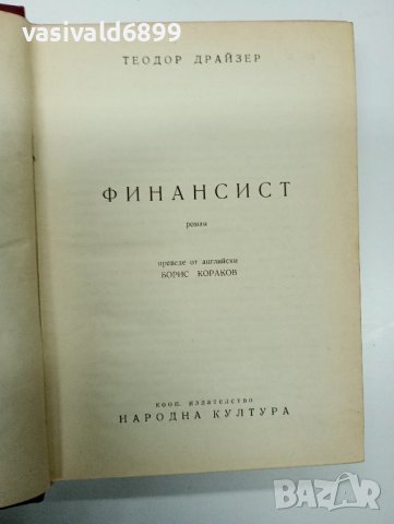 Теодор Драйзер - Финансист 