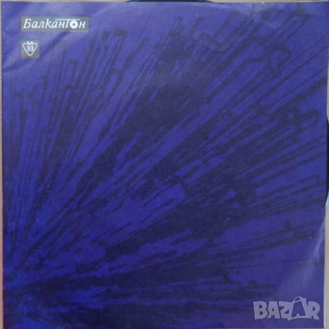 Грамофонни плочи Балкантон 7" сингли цени в обявата, снимка 13 - Грамофонни плочи - 45615841