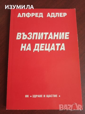 " ВЪЗПИТАНИЕ НА ДЕЦАТА " - Алфред Адлер 
