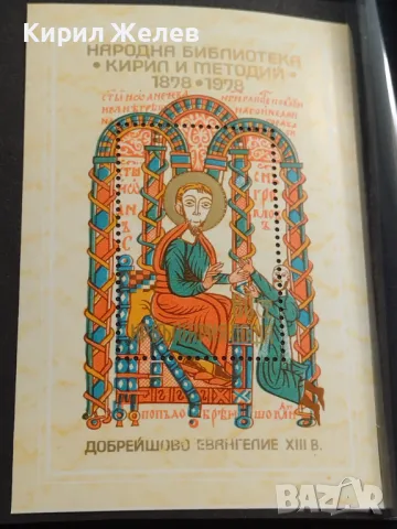 Пощенски блок марки чисти НАРОДНА БИБЛИОТЕКА КИРИЛ и МЕТОДИЙ за КОЛЕКЦИОНЕРИ 46317, снимка 3 - Филателия - 47320921