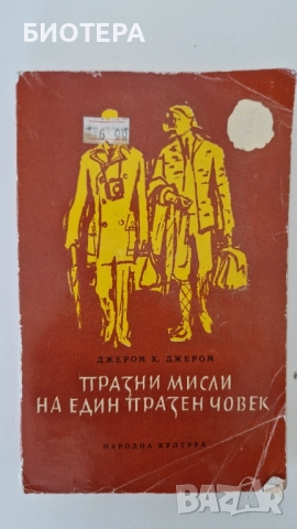 Джеръм К. Джеръм, Празни мисли на един празен човек 