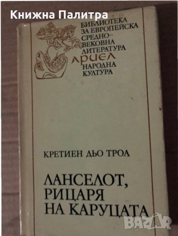 Ланселот, Рицаря на каруцата Кретиен дьо Троа