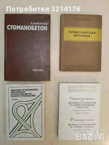 7 Международна конференция по механика и технология на композиционните материали - Сборник доклади 