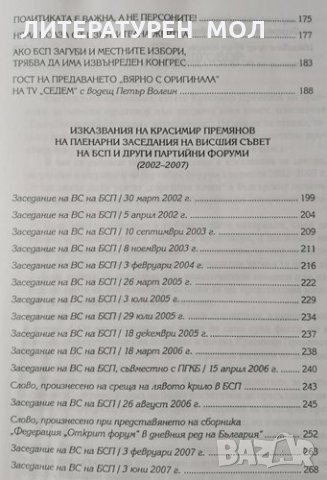 Силна политика се прави с алтернативи. Красимир Премянов, 2007г., снимка 4 - Специализирана литература - 30778618