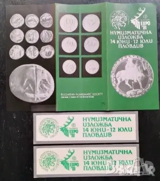 нумизматична изложба Експо 81 Пловдив