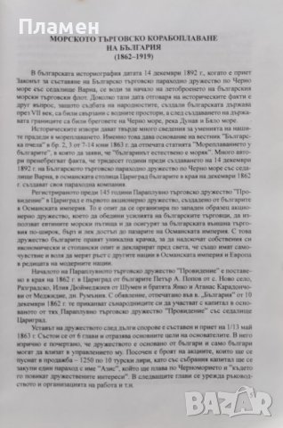 Морското търговско корабоплаване на България. Том 1 (1862-1919). Сборник документи и материали, снимка 3 - Други - 42747107