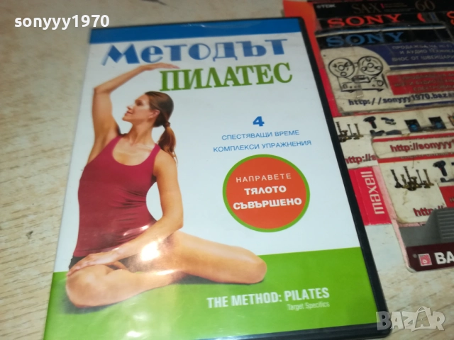 МЕТОДЪТ ПИЛАТЕС ДВД 2109251034