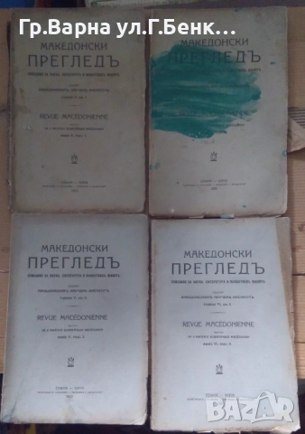 Македонски преглед Списание 1929г  30лв
