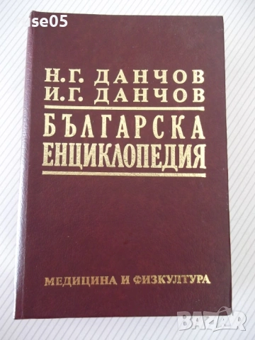 Книга "Българска енциклопедия-А-К-Н.Данчов/И.Данчов"-800стр