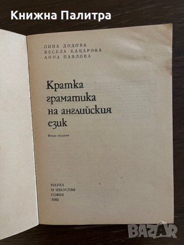 Кратка граматика на английския език -Лина Додова, Весела Кацарова, Анна Павлова, снимка 2 - Чуждоезиково обучение, речници - 42865912