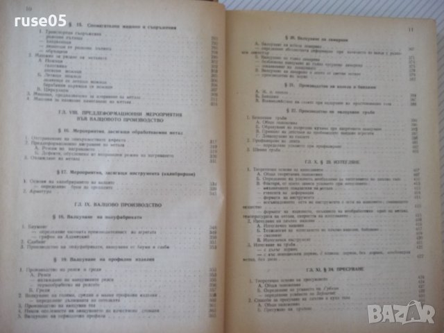 Книга"Обработв.на металите чрез пласт.деф.-Й.Кючуков"-528стр, снимка 6 - Специализирана литература - 37770790