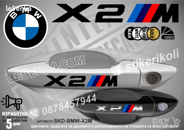 BMW X2M стикери дръжки SKD-BMW-X2M