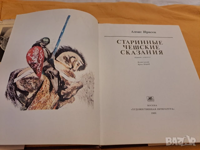 Старинные Чешские Сказания, снимка 2 - Други - 50834961