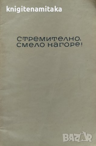 Стремително, смело нагоре! - Никола Вапцаров, снимка 1 - Художествена литература - 38559256