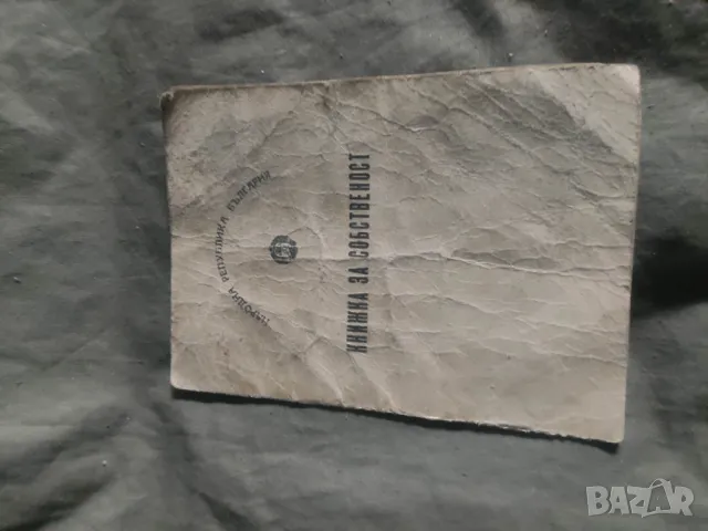 Оверланд 1949 Книжка за собственост НРБ моторна кола камион