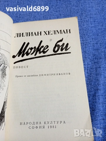 Лилиан Хелман - Може би , снимка 4 - Художествена литература - 54346165