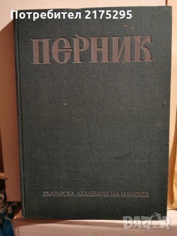 Албум Перник т.3 - Йорданка Чангова-издание БАН-1992г.
