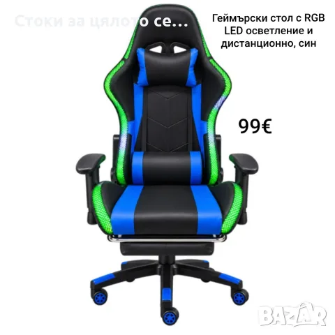 Геймърски стол с RGB LED осветление и дистанционно, до 150кг, син