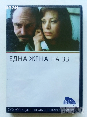 DVD колекция - Любими Български филми, снимка 8 - Български филми - 45010391