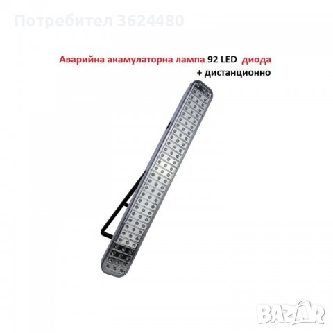 YT-928 - аварийна, акумулаторна, LED лампа, 92 диода, дистанционно управление, снимка 2 - Лед осветление - 39909726