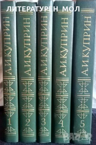 Собрание сочинений в пяти томах. Том 1-5 Александр И. Куприн. Руски език, снимка 2 - Художествена литература - 31362922