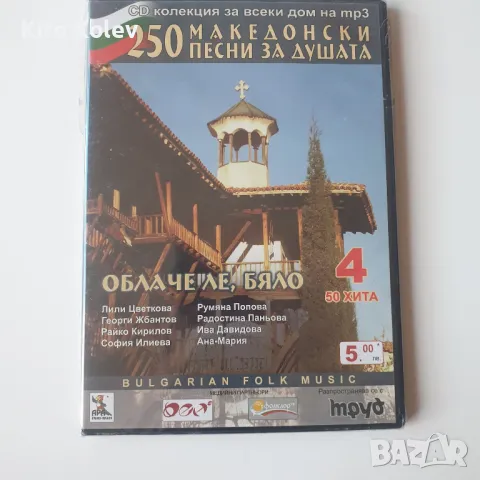 250 македоснки песни за душата част 4 - Облаче Ле, Бяло , снимка 1