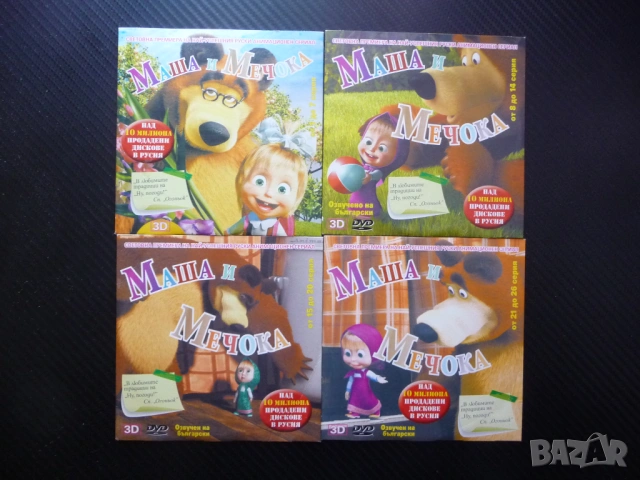 Маша и Мечока DVD филм 26 серии забавление руско филмче класика любими герои приключения малката