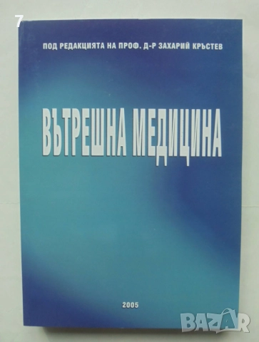 Книга Вътрешна медицина - Захарий Кръстев и др. 2005 г.
