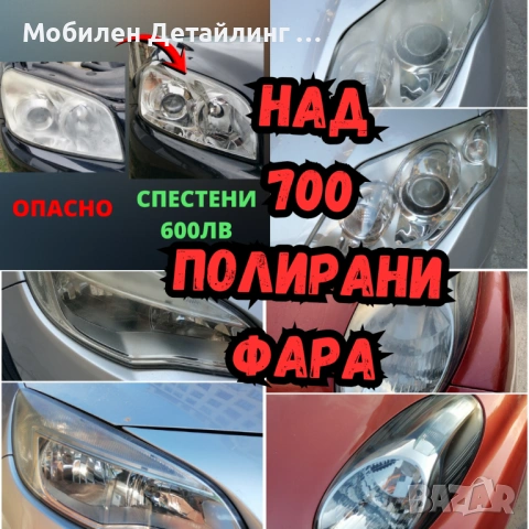 На адрес: Полиране фарове/коли/стъкла, полагане 5-7 годишно защитно фолио, 5* в Google, снимка 3 - Полиране - 54158698
