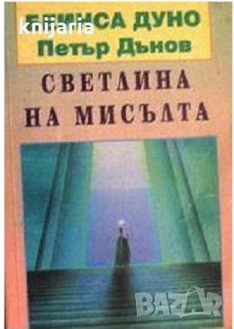 Светлина на мисълта